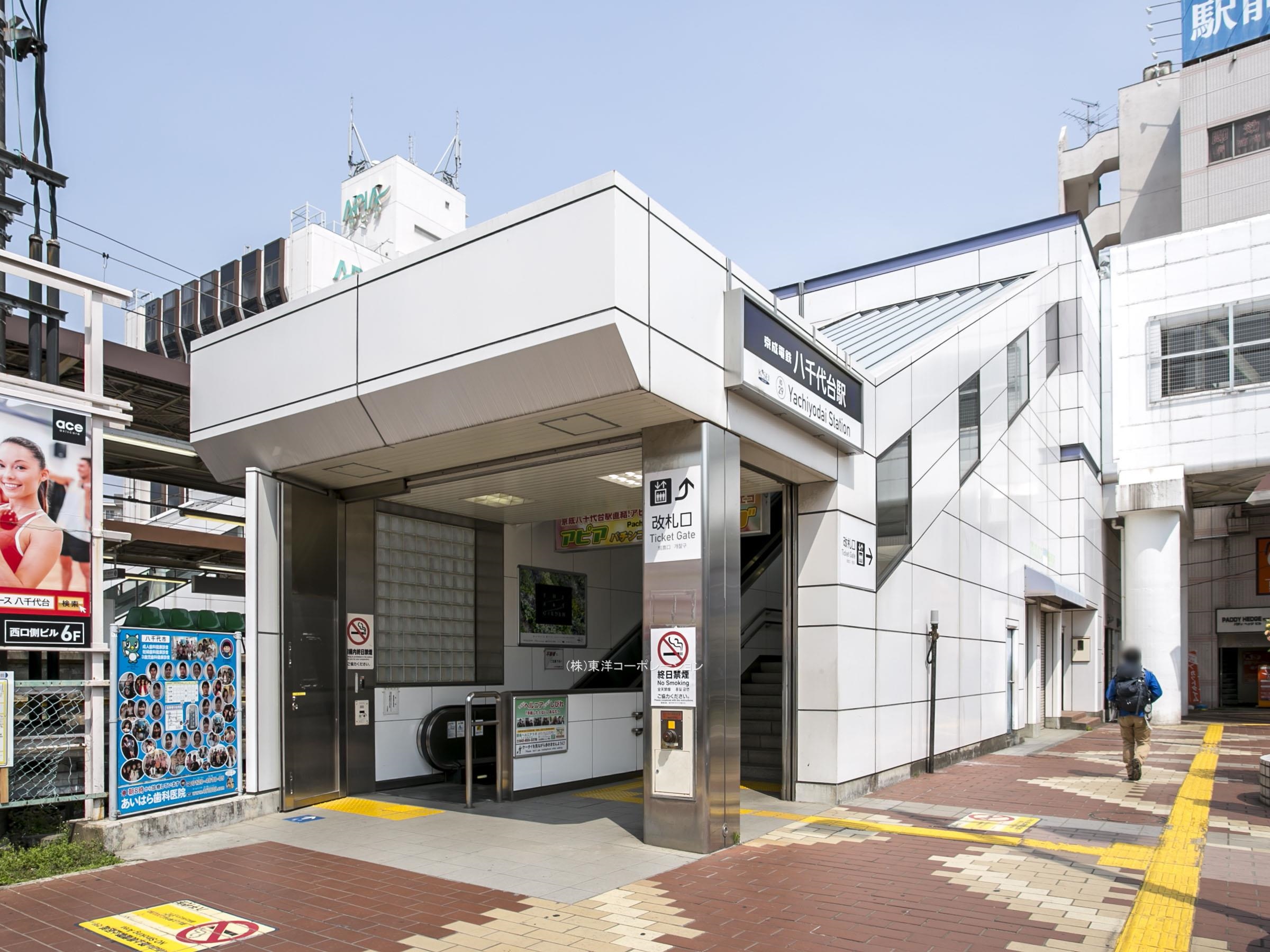 京成本線「八千代台」駅　徒歩15分　1,200ｍ